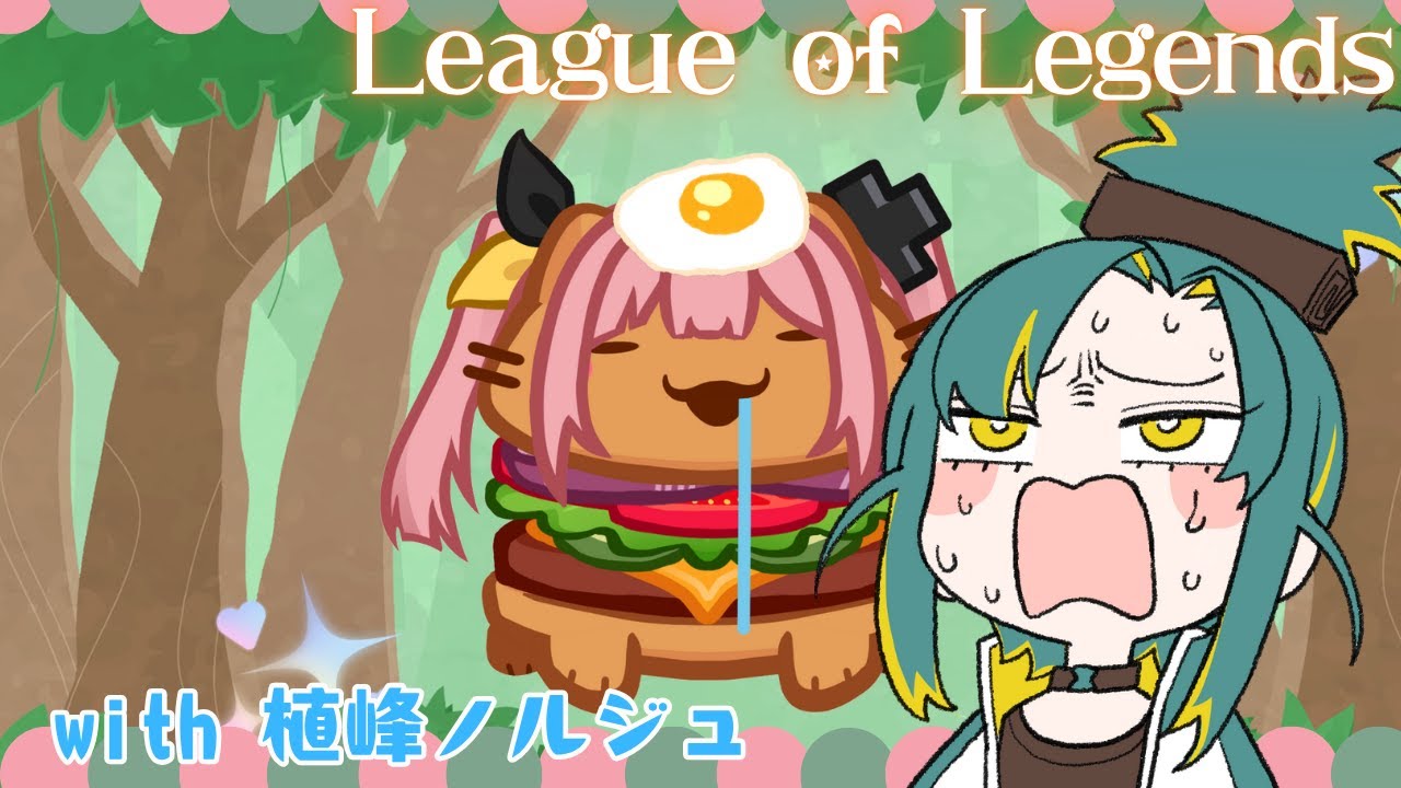 二次会League of Legends w/植峰ノルジュ🌳 #ペケライブ