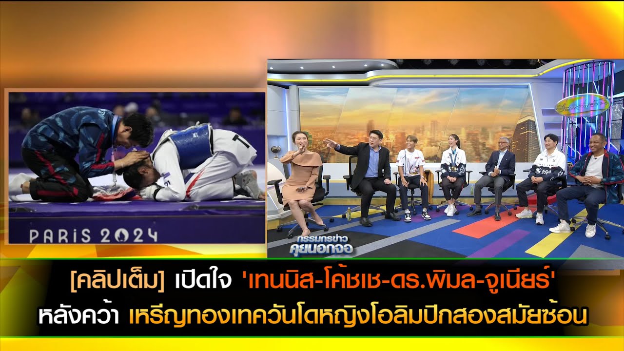 [คลิปเต็ม] 'เทนนิส-โค้ชเช-ดร.พิมล นำทีม นักกีฬาเทควันโด' เปิดใจ หลังการแข่งขันเทควันโดโอลิมปิก 2024