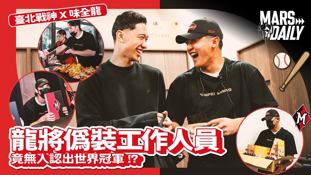臺北戰神 x 味全龍｜龍將偽裝工作人員，竟無人認出世界冠軍⁉️｜拿莫&middot;伊漾一天打三份工🤣?｜