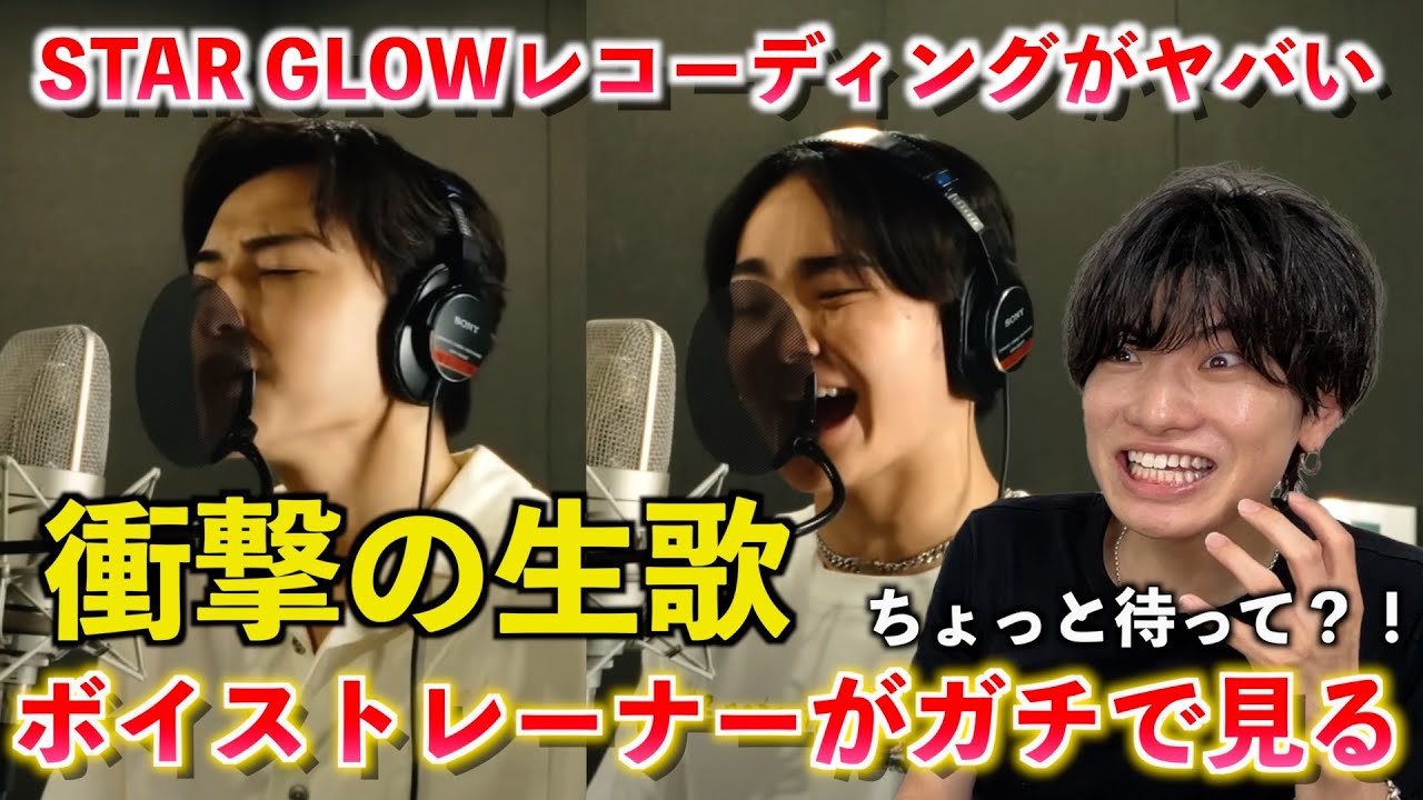 【衝撃】ちょっと待って... 何その声？！ボイストレーナーがSTARGLOWの神レコーディングをガチ分析！！
