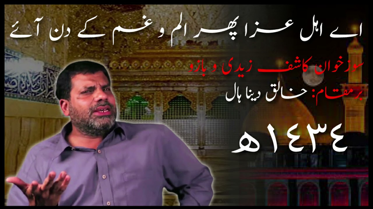 Aye Ahle Aza phir alam O gham ke din aaye | Kashif Zaidi wa Bazoo