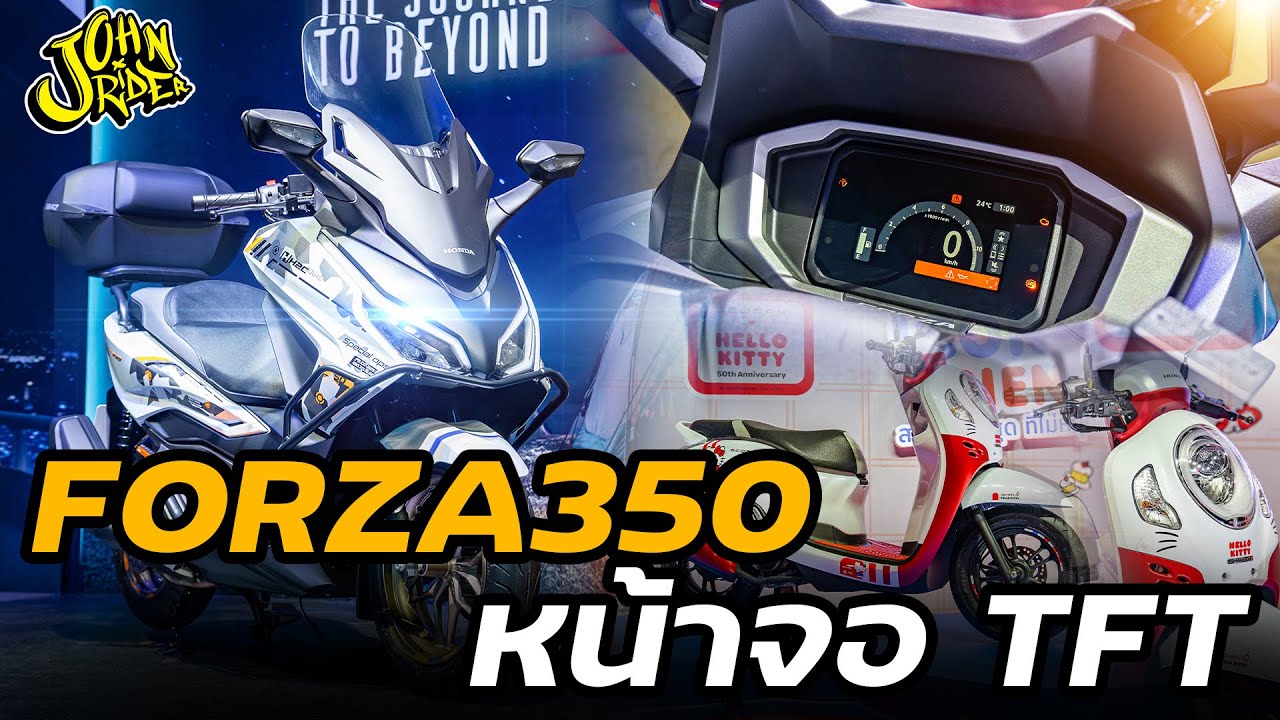 เปิดตัว Honda ใหม่ New Forza350 Roadsync 2024 มีดีที่จอ TFT ปุ่ม Controller ใหม่