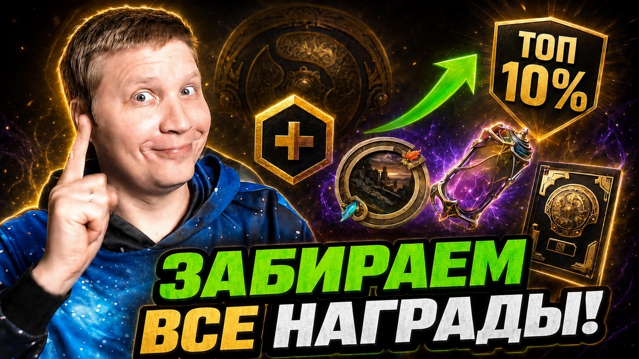 КАК ЗАБРАТЬ ВСЕ НАГРАДЫ КОМПЕНДИУМА? Прогнозы и фэнтези на TI 2026