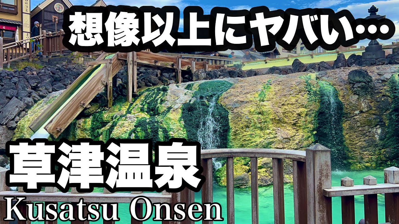 【草津温泉】日本一の温泉地！おすすめ食べ歩きグルメ観光旅行(一泊二日旅行)