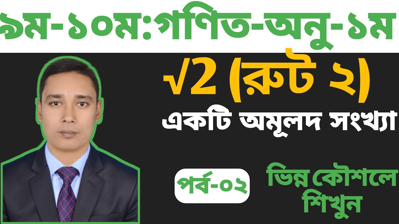 পর্ব 2  √2 একটি অমূলদ সংখ্যা  ১ম  অধ্যায়  ৯ম ১০ম শ্রেণি গণিত  SSC Math Ch  1  Shihab Sir