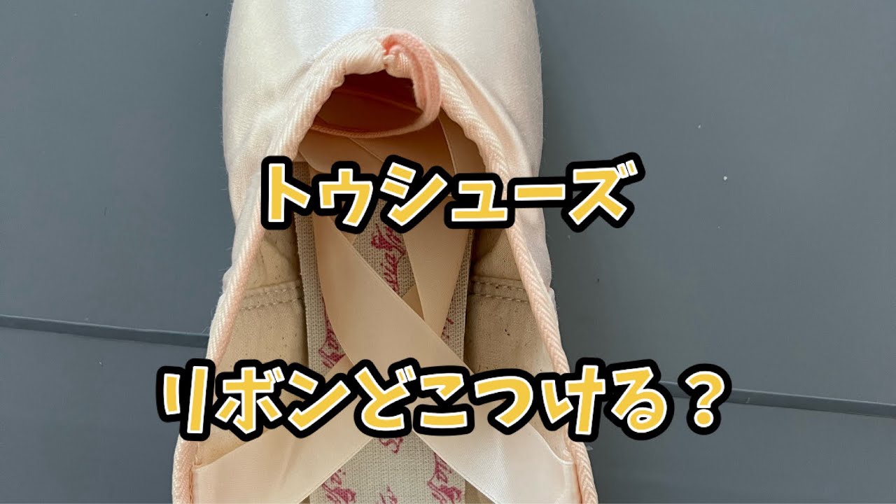 トゥシューズ選びのコツ 9 リボンとゴムの盲点