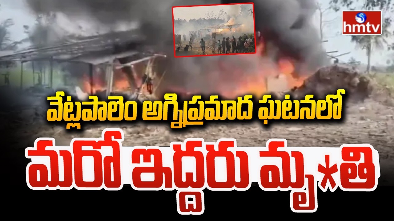 వేట్లపాలెం అగ్నిప్రమాద ఘటనలో మరో ఇద్దరు మృ*తి | Vetlapalem Fire Incident | hmtv