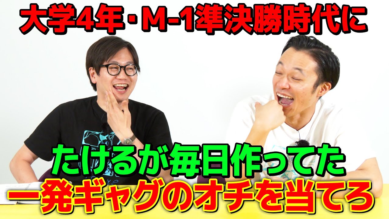たけるが毎日作ってた一発ギャグがやばすぎた