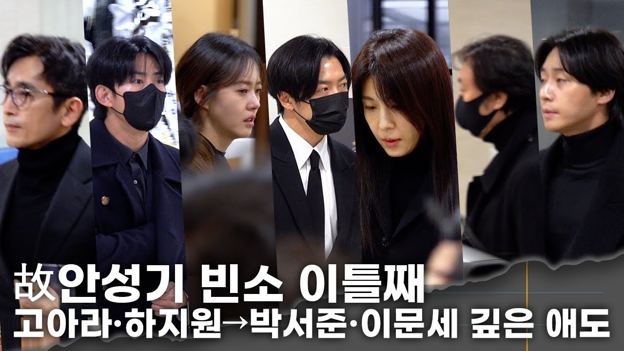 Ahn Sung-ki's funeral continues for two days, with a steady stream of visitors... Go Ara, Ha Ji-w...