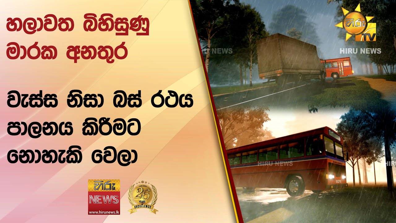 හලාවත බිහිසුණු මාරක අනතුර - වැස්ස නිසා බස් රථය පාලනය කිරීමට නොහැකි වෙලා - Hiru News