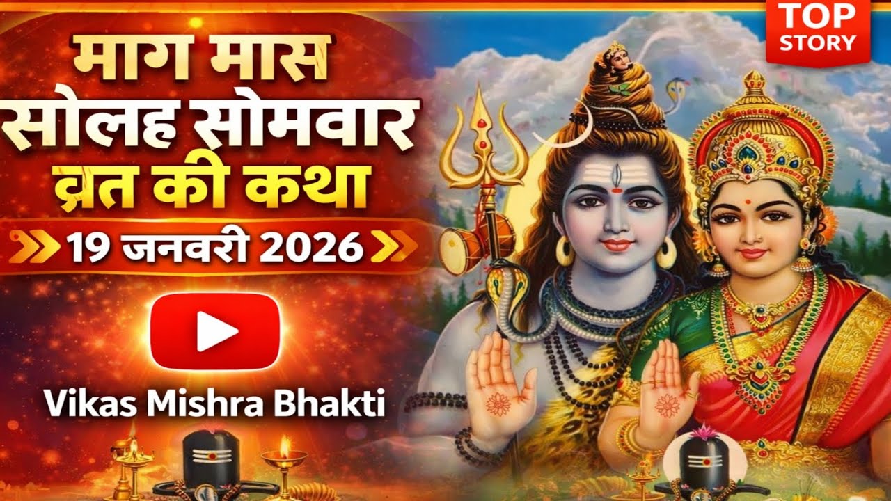 सोमवार व्रत की कथा | सोलह सोमवार व्रत कथा | solah somvar vrat katha |somvar vrat katha |Vrat Katha 