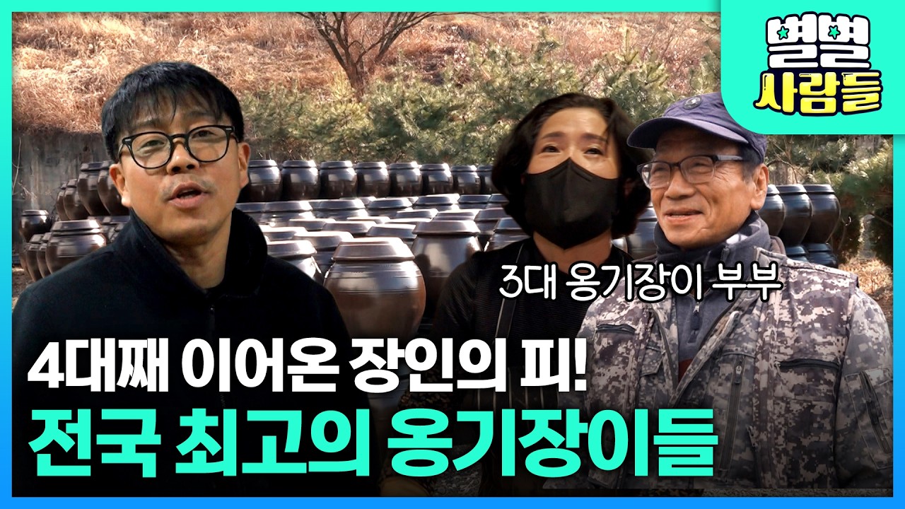 4대째 이어온 장인의 피! 전국 최고의 옹기장이들이 모였다 [ 별별사람들 ] 20260225