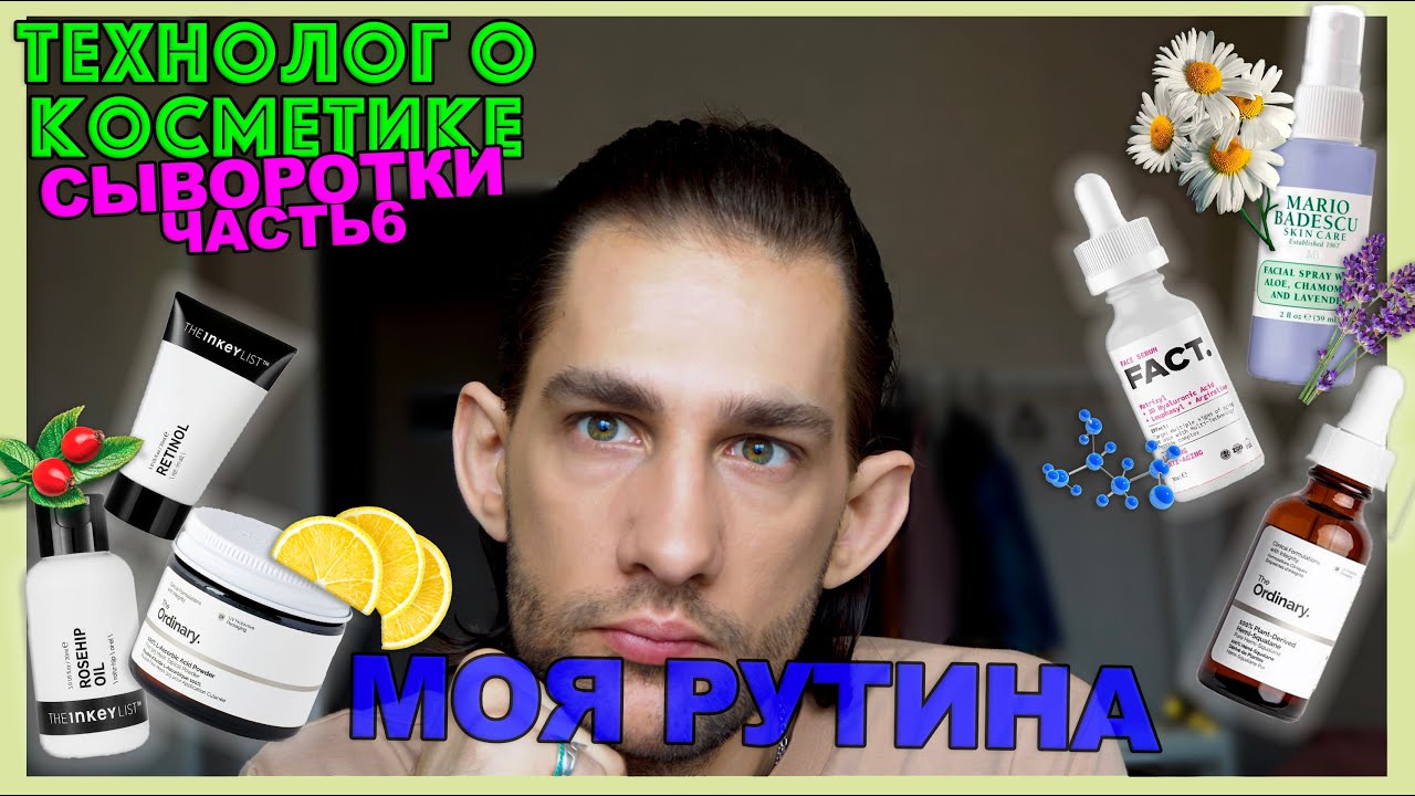 Mario Badescu, The Inkey List, ART&FACT, The Ordinary || сыворотки для лица || ТЕХНОЛОГ О КОСМЕТИКЕ