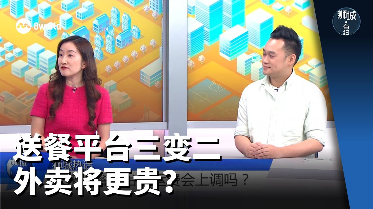 狮城有约 | 送餐平台Deliveroo退出本地 外卖会涨价吗？