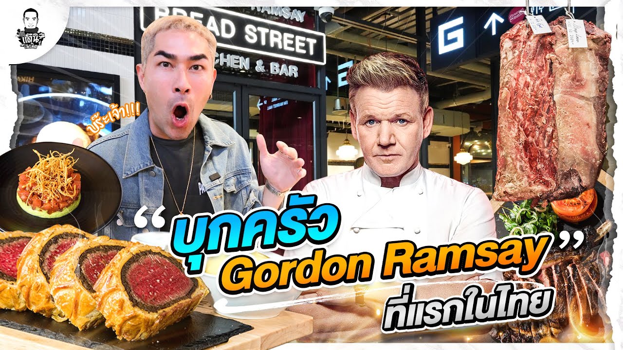 บุกครัวล้วงสูตร Gordon Ramsay ที่แรกในไทย - [แดนเนรมิต]