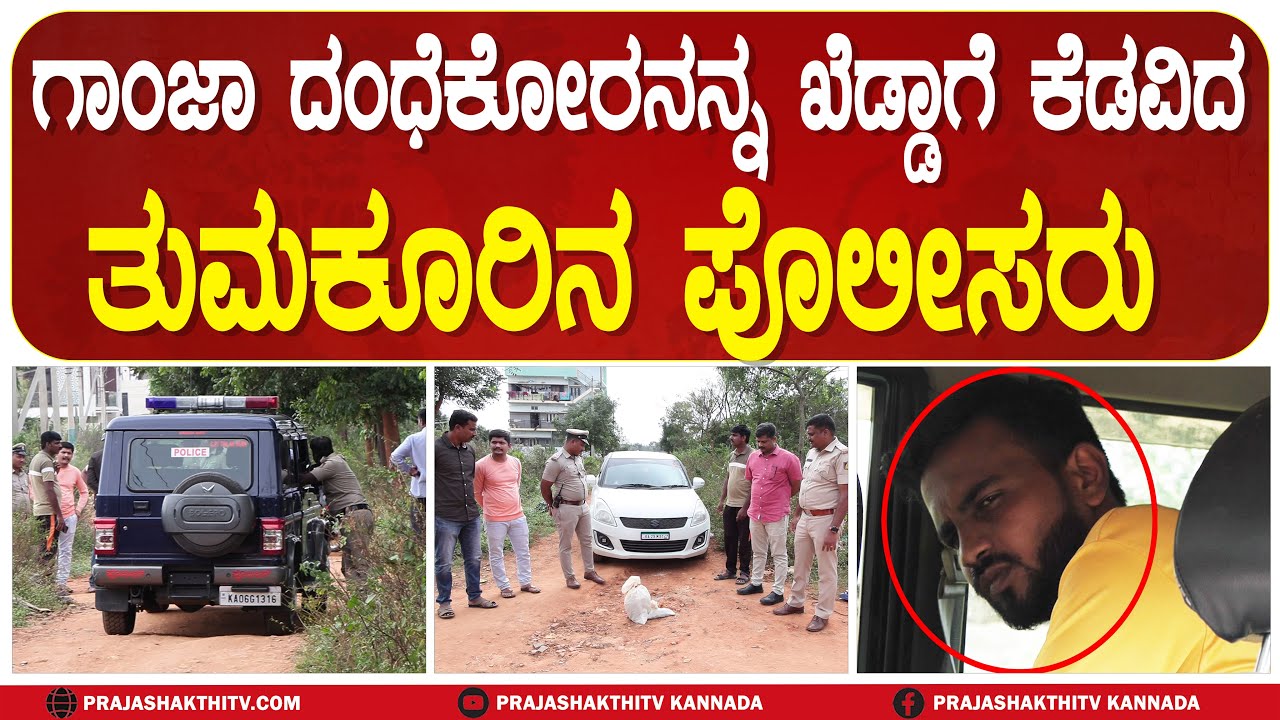 TUMAKURU POLICE| GAN**A | ಪತ್ರಕರ್ತನ ಸೋಗಿನಲ್ಲಿ ಗಾಂ* ಸಾಗಿಸುತ್ತಿದ್ದವ ಅರೆಸ್ಟ್| DRUG PEDDLER ARREST