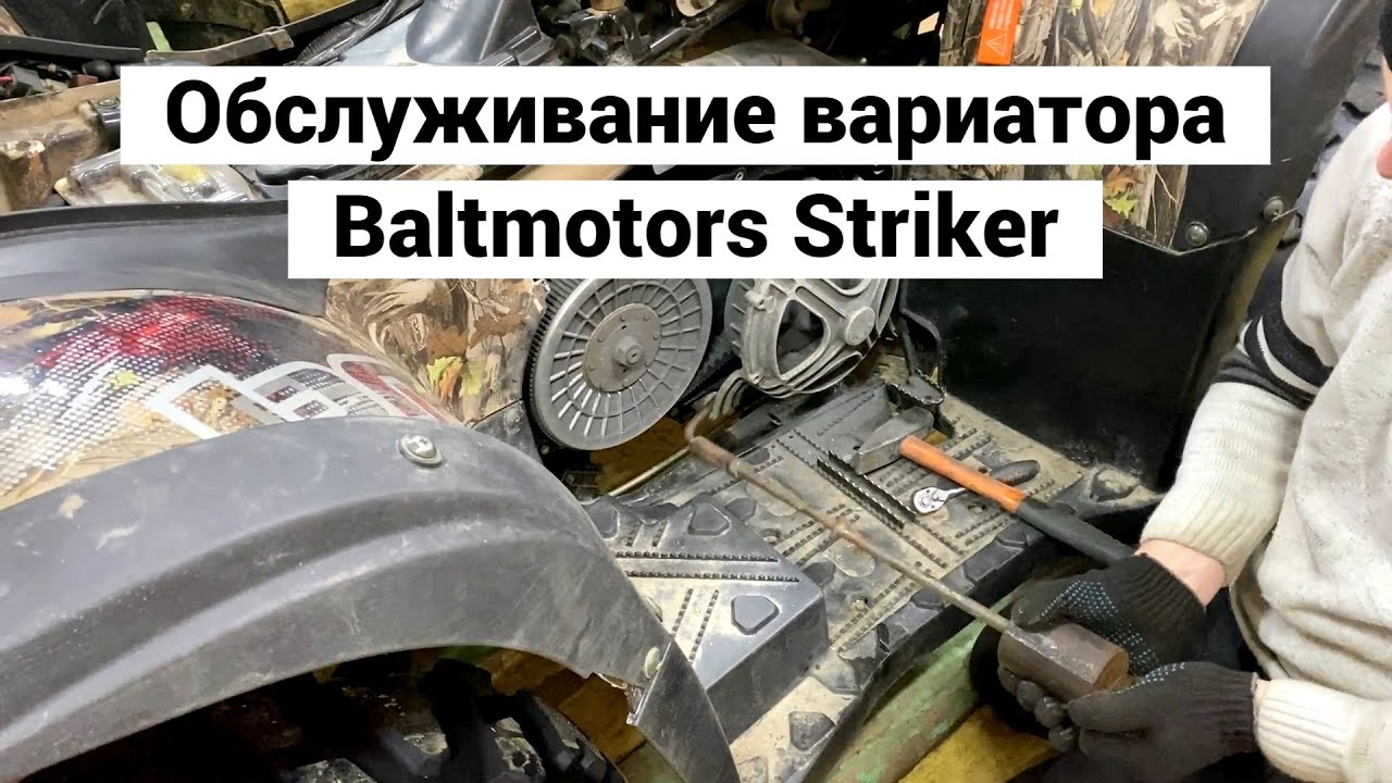 Обслуживание вариатора Baltmotors Striker 500 / 700, Stels Hisun 500 / 600, Хайсан 500 / 700