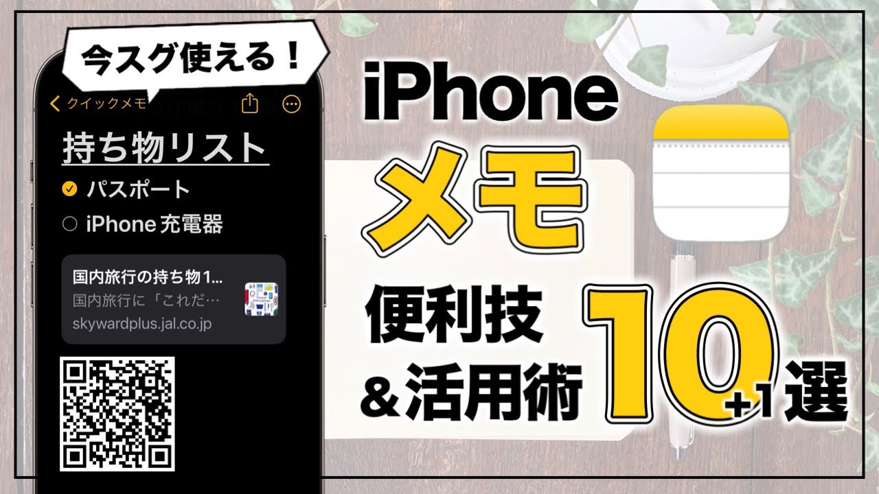 全部知ってる？ iPhone純正メモアプリの便利技10選+1