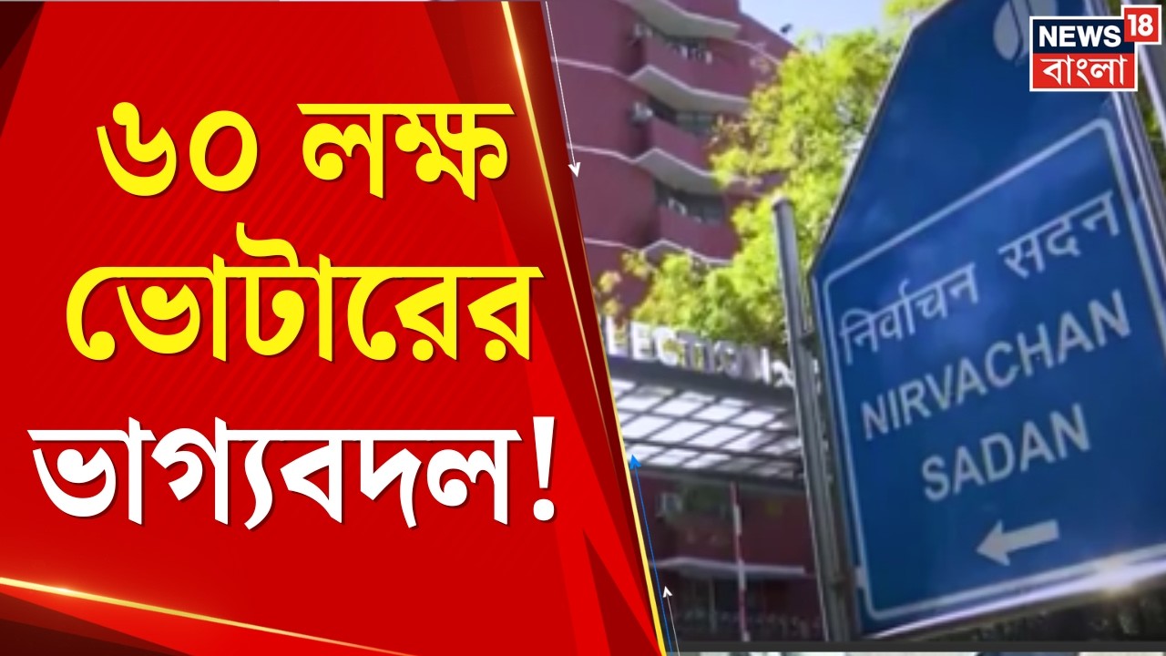 WB SIR News | ৬০ লক্ষ নথি যাচাই করবে বিচারবিভাগ! ভোটের আগে কেন এত কড়াকড়ি? | Bangla News
