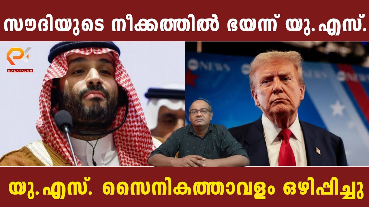 സൗദിയുടെ നീക്കത്തിൽ ഭയന്ന് യു.എസ്. | യു.എസ്. സൈനികത്താവളം ഒഴിപ്പിച്ചു | Saudi Arabia | Us | Politics