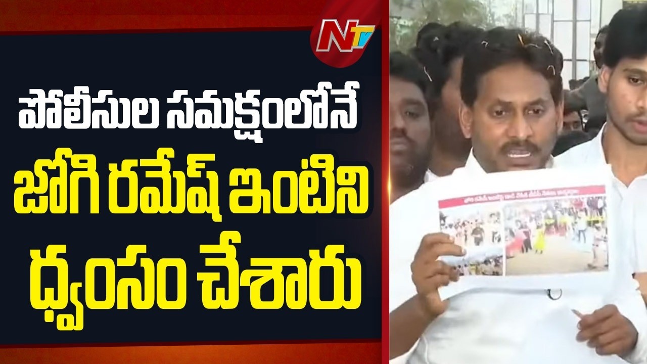 లోకేష్ చిప్ రిపేర్ కావాలని పూజలు చేయడంలో తప్పేముంది..? |YS Jagan | TTD Laddu Issue|Jogi Ramesh | NTV