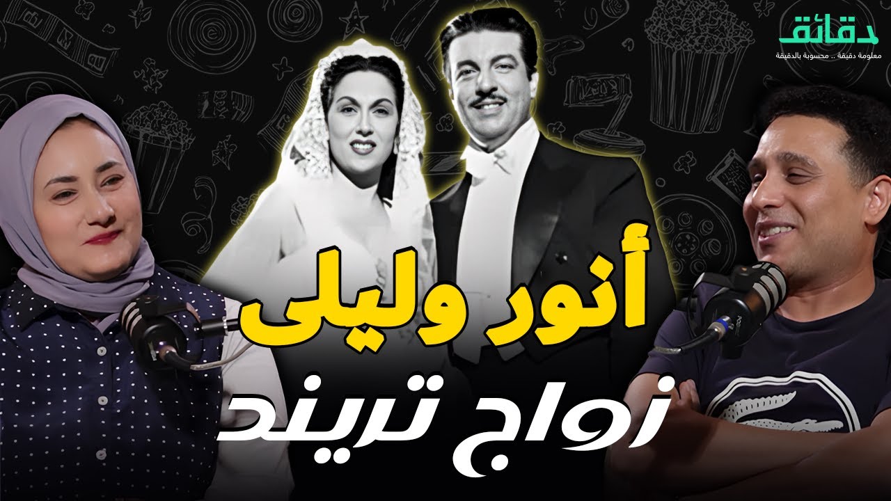 زواج التريند بين أنور وجدي وليلى مراد .. وسينما مترو فيها تكييف ! | بودكاست النهاردة بفلوس #دقائق