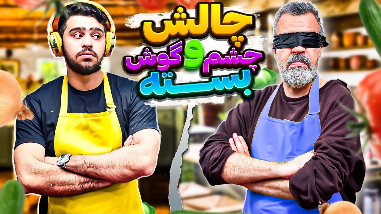 چالش آشپزی اما من نمیشنوم بابامم نمیبینه😂(از خنده پاره شدیم)