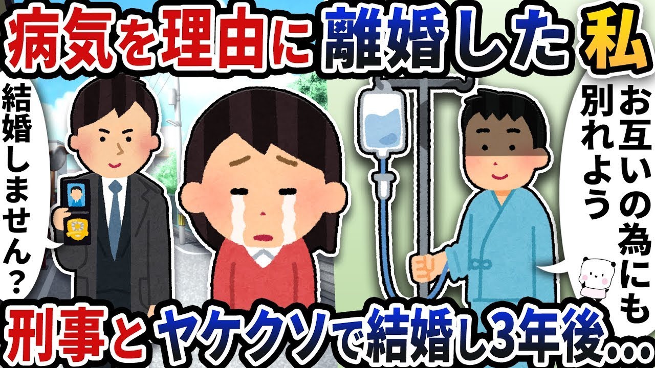 夫の病気を理由に離婚した私→刑事と勢いで結婚し3年後…