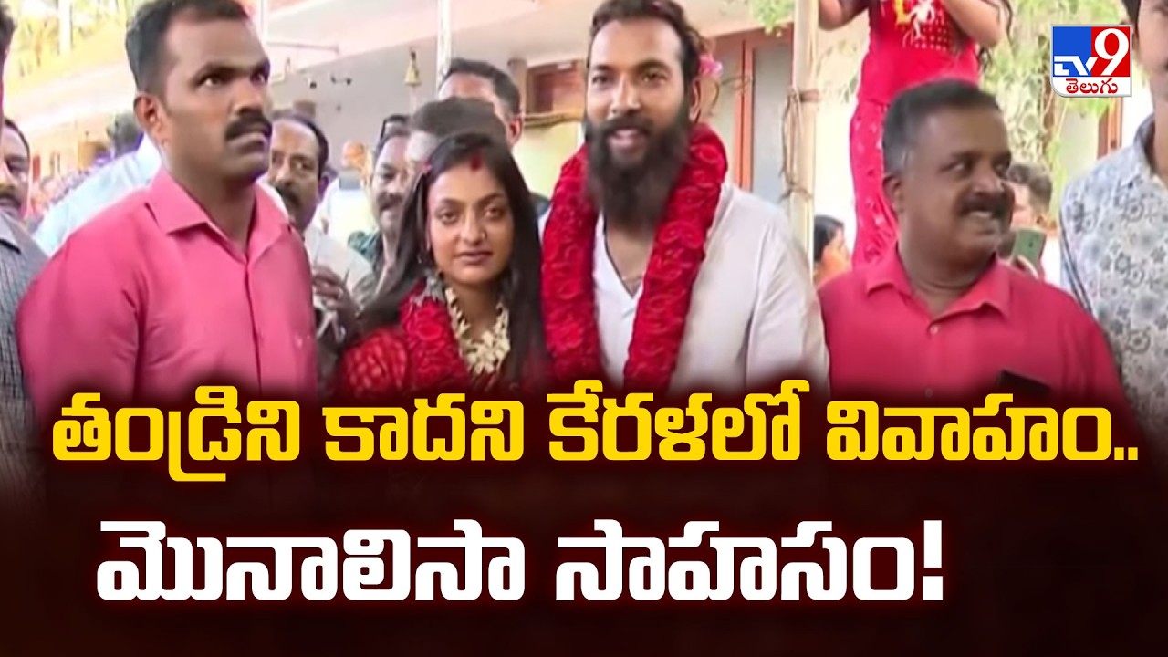 Sensational Update : Kumbh Mela Viral Girl Monalisa Bhosle Marries Farman Khan in Kerala | TV9