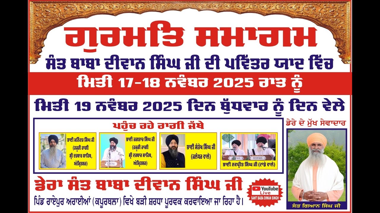 ਸੰਤ ਬਾਬਾ ਦੀਵਾਨ ਸਿੰਘ ਜੀ ਦੀ ਪਵਿੱਤਰ ਯਾਦ ਵਿੱਚ || ਗੁਰਮਤਿ ਸਮਾਗਮ || 19-11-2025