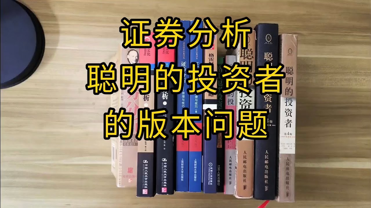 证券分析，聪明的投资者的版本问题。#价值投资