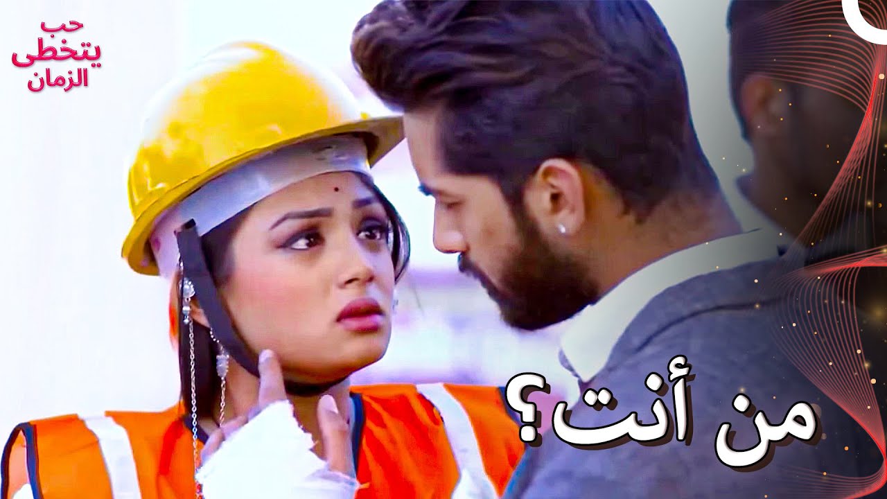 الرجل الغريب الذي يربك عقلي | حب يتخطى الزمان