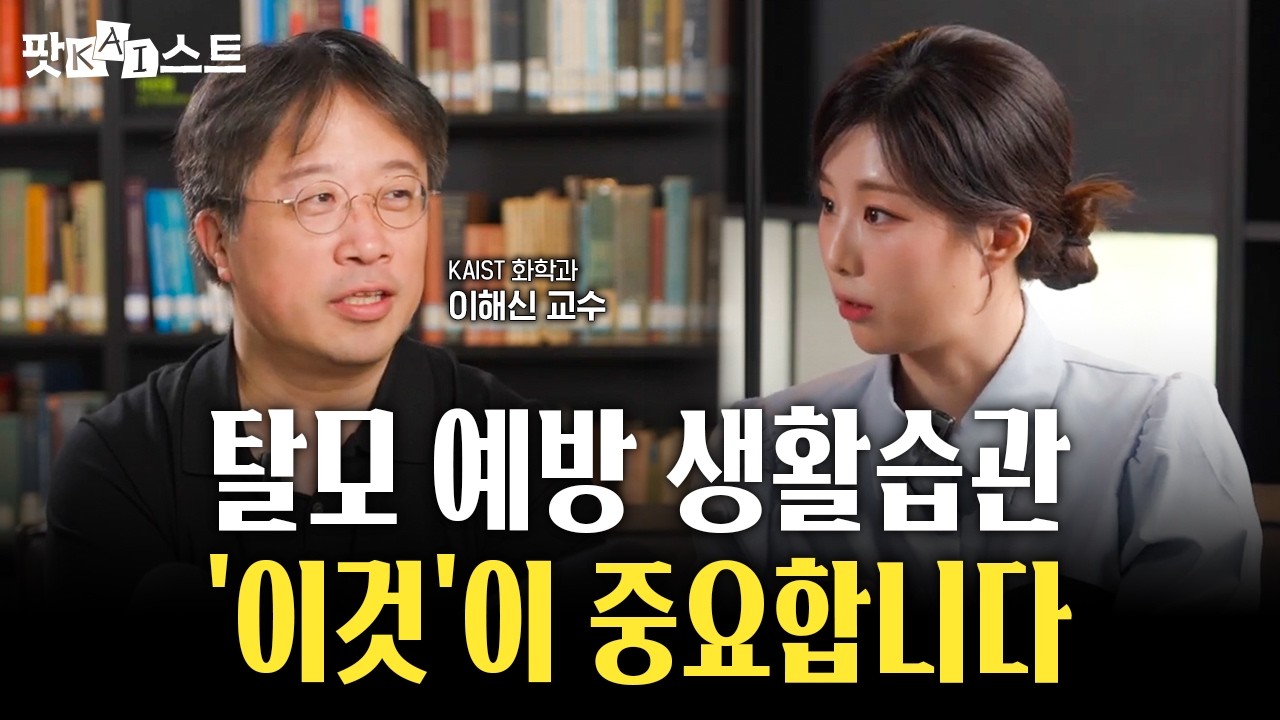 #이벤트 '홍합'에서 찾은 탈모 예방 기술? 소중한 머리카락을 지키는 방법 | KAIST 이해신 교수 [ENG SUB]