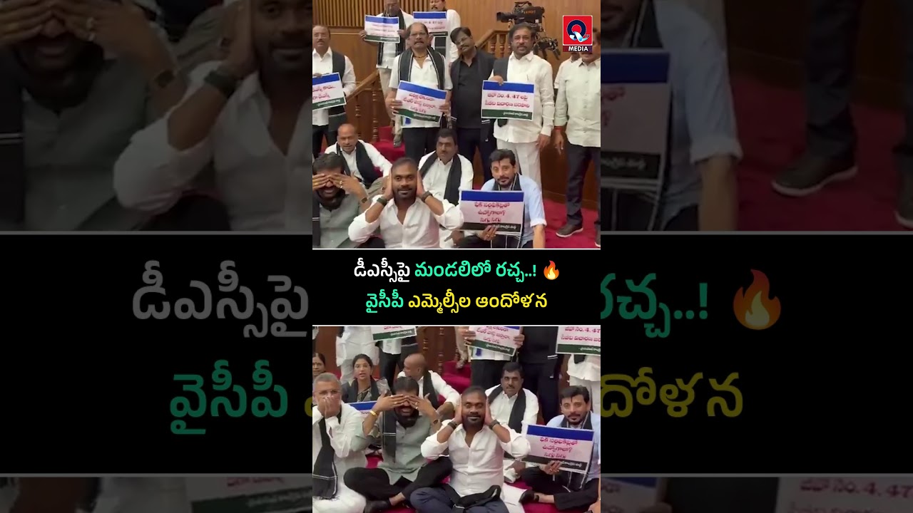 AP Legislative Councilలో DSC రచ్చ..! | YSRCP MLCs Protest #shorts #ysrcp #tdp #jagan