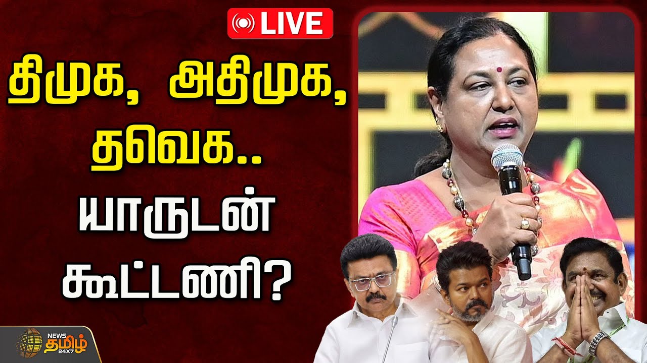 🔴LIVE : திமுக, அதிமுக, தவெக.. தேமுதிக யாருடன் கூட்டணி? | DMDK Alliance | Premalatha Vijayakanth