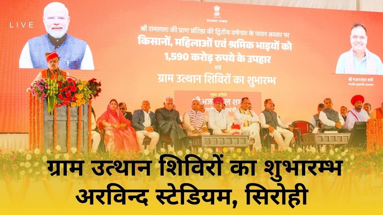 🔴 Cm bhajanlalsharma LIVE :ग्राम उत्थान शिविरों का शुभारम्भ अरविन्द स्टेडियम, सिरोही |