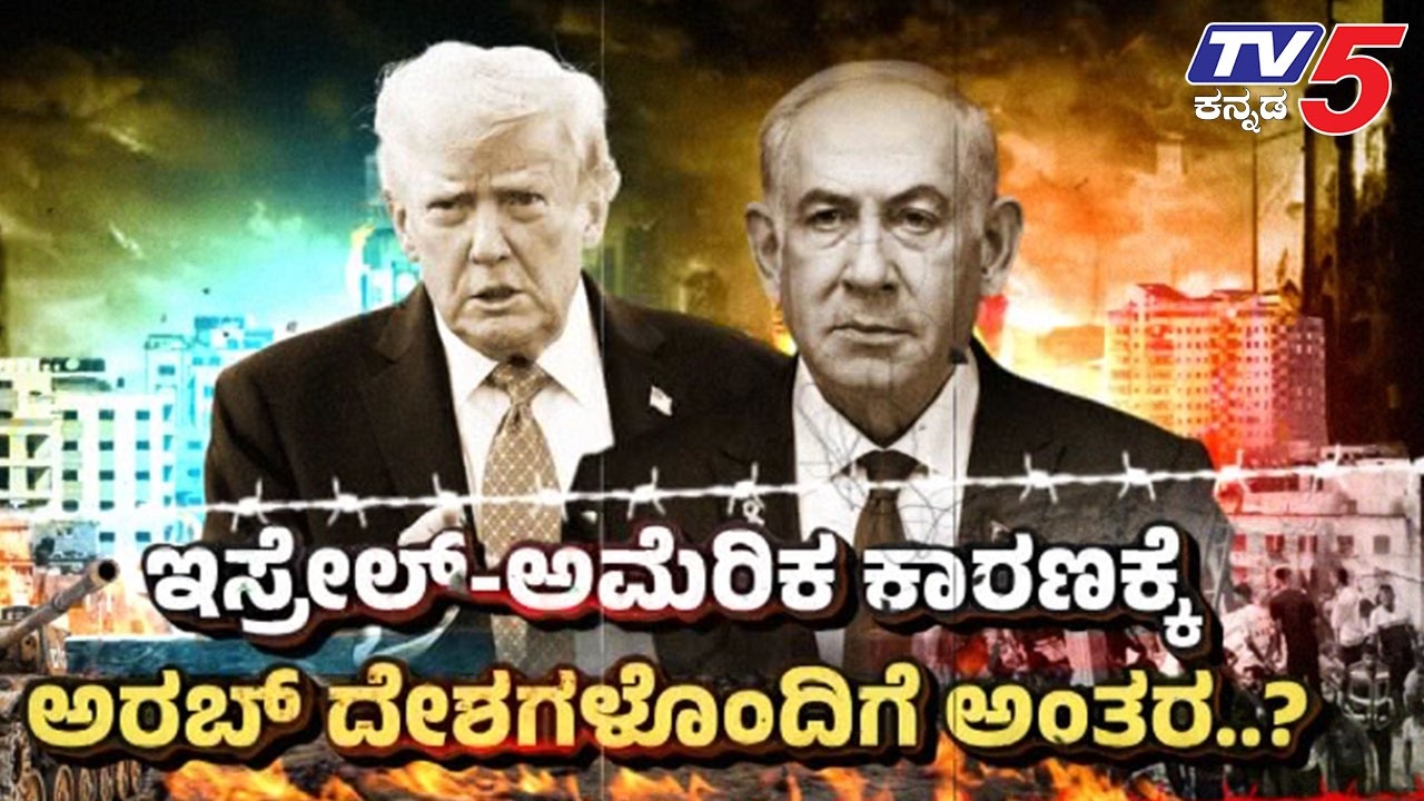 TV5 AKHADA: ಇಸ್ರೇಲ್-ಅಮೆರಿಕ ಕಾರಣಕ್ಕೆ ಅರಬ್ ದೇಶಗಳೊಂದಿಗೆ ಅಂತರ..?  Iran-Israel-America War