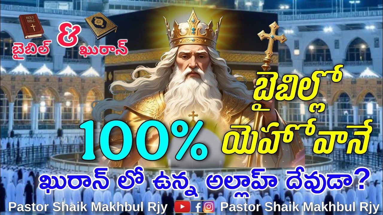 బైబిల్లో యెహోవానే 100 % ఖురాన్ లో ఉన్న అల్లాహ్ దేవుడా.?