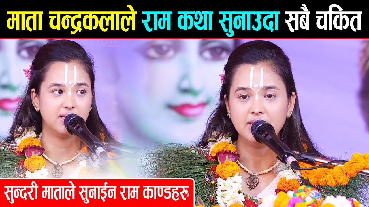माता चन्द्रकला सखीले राम कथा सुनाउदा सबै चकित, यस्ता थिए राम काण्डहरु || Chandrakala Sakhi, kotihom