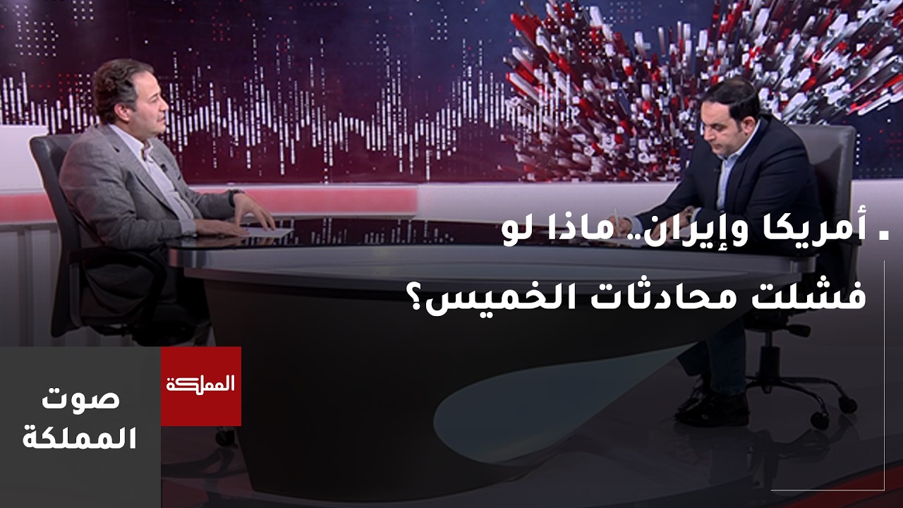 أمريكا وإيران.. ماذا لو فشلت محادثات الخميس؟