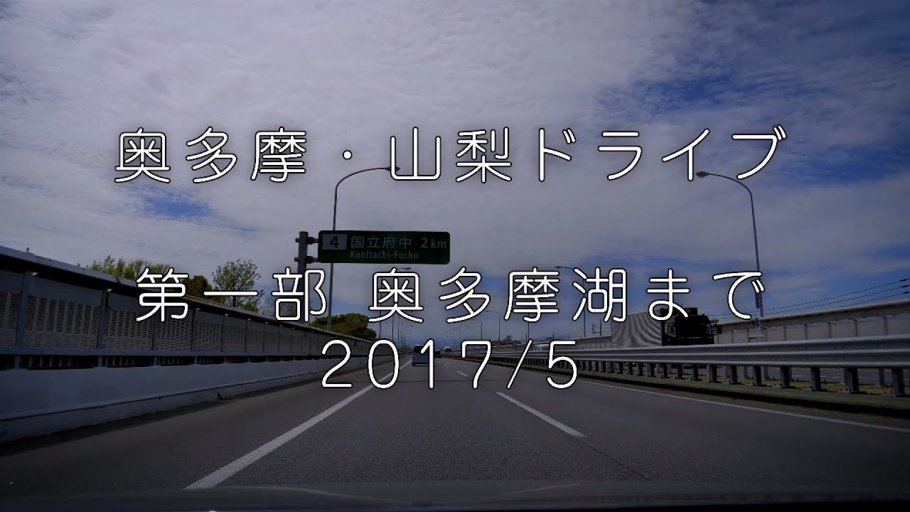 新緑ドライブ 奥多摩 山梨 part1 奥多摩湖まで [車載動画 2017/05] 東京