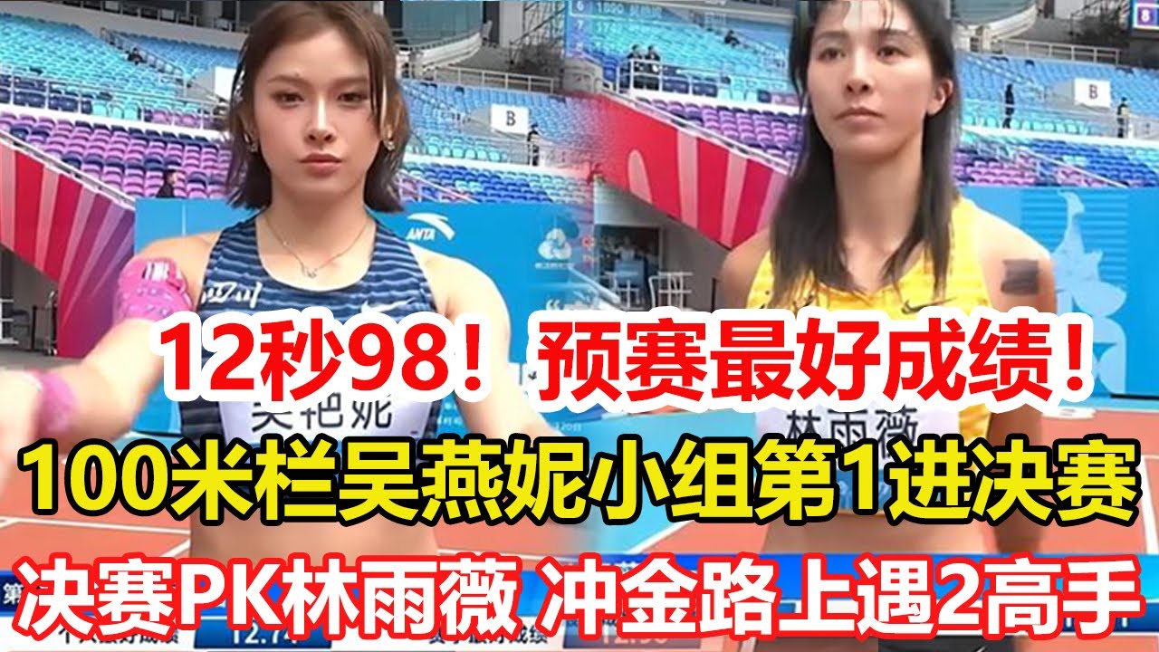 全運會女子100米欄：吳艷妮預賽跑進13秒內，決賽PK林雨薇。12秒98！預賽最好成績，吳燕妮小組第1進決賽，沖金路上遭遇2高手。