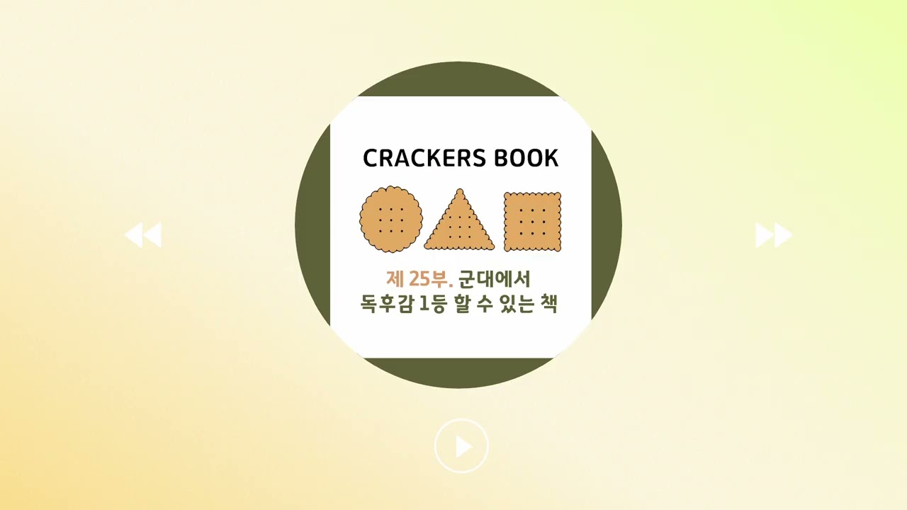 25화. 군대에서 독후감 1등 할 수 있는 책