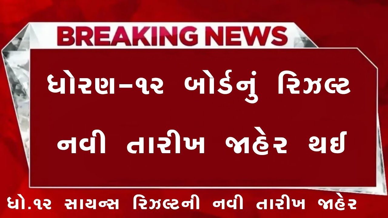 💥 રિઝલ્ટ જાહેર, std 12 science result 2024, std 12 result 2024 date, gseb result date 2024, science