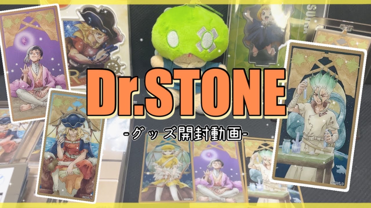 【Dr.STONE】エンディングのグッズ開封動画！ずっとくるくる回していたい