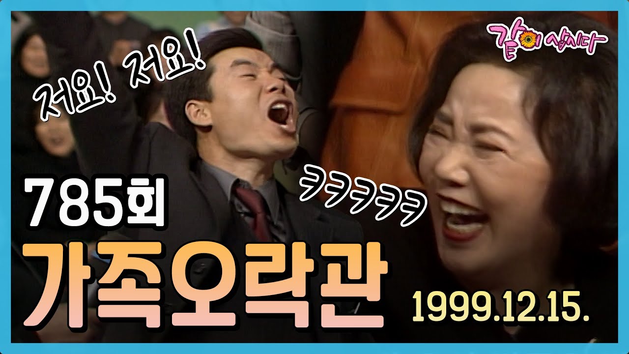 [가족오락관] 785회|하일성 사미자 이무송 최란 김의환 이하얀 김현성 이윤성 KBS 1999.12.15. 방송