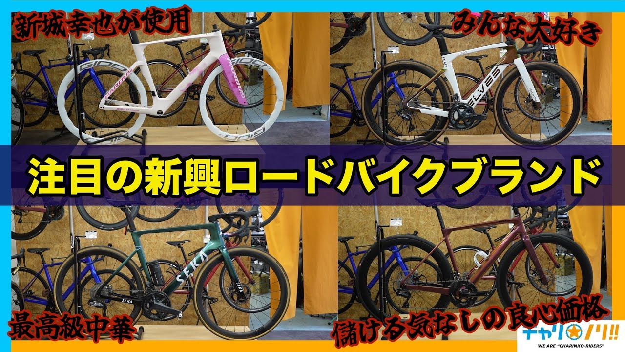 【中華カーボン全盛期】今注目の新興ロードバイクブランド4選【コスパ最強】