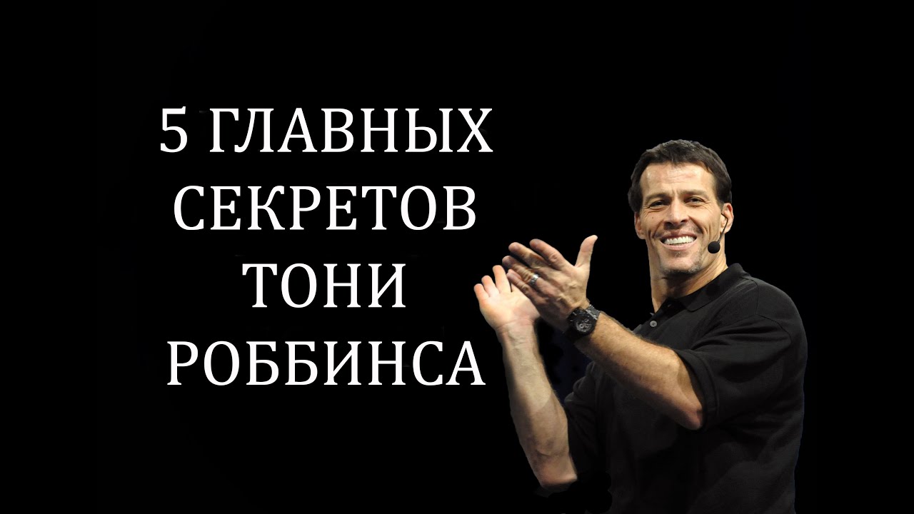 5 главных секретов от спикера №1 в мире Тони Роббинса