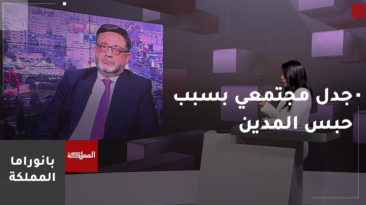 جدل مجتمعي بعد 8 أشهر من تطبيق قرار وقف حبس المدين