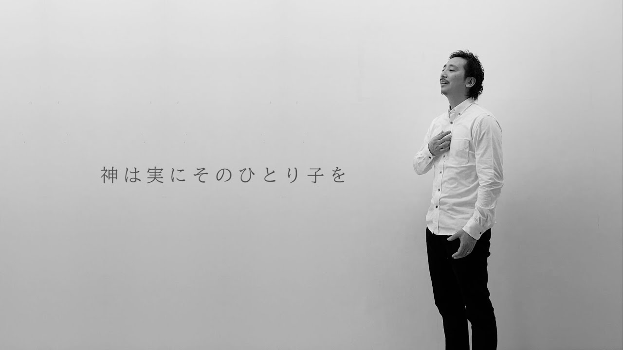 長沢崇史 - 神は実にそのひとり子を